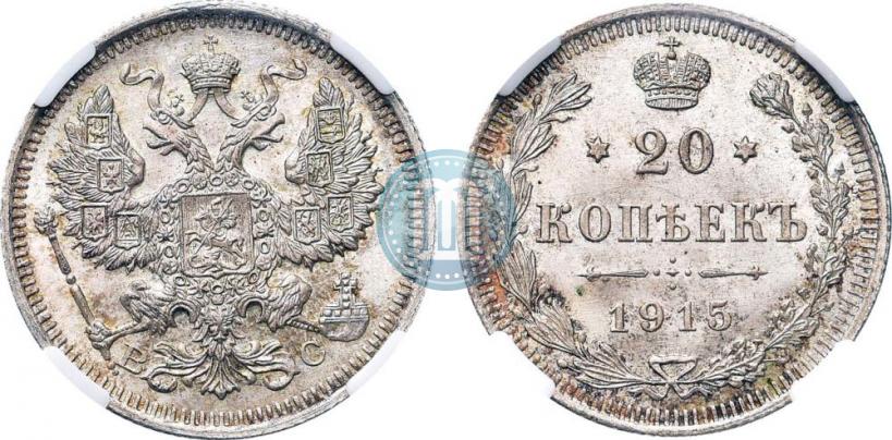 Фото 20 копеек 1915 года ВС 
