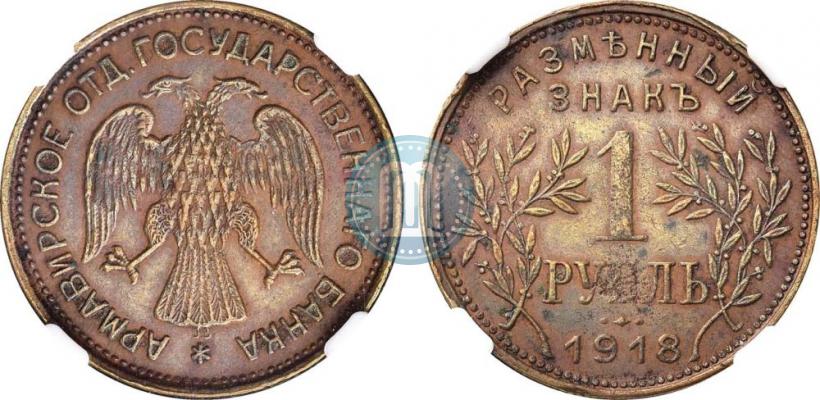 Picture 1 rouble 1918 year IЗ 