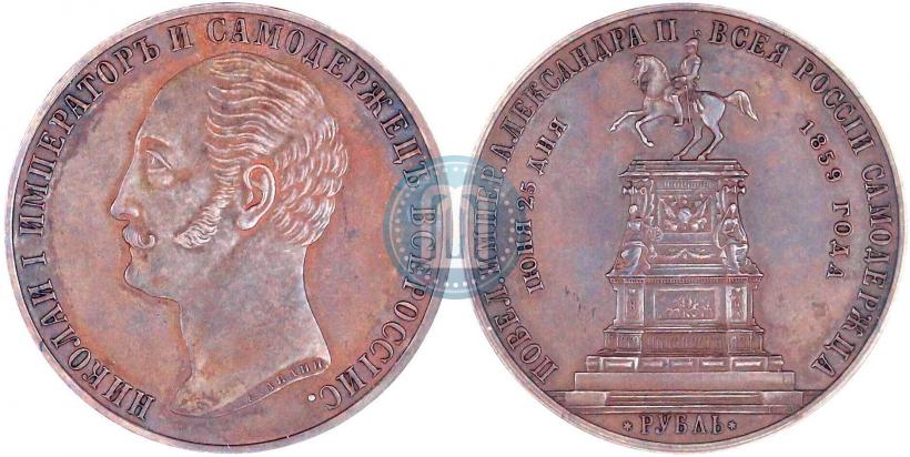 Picture 1 rouble 1859 year  "In memory of unveiling of monument to Emperor Nicholas I in St. Petersburg"