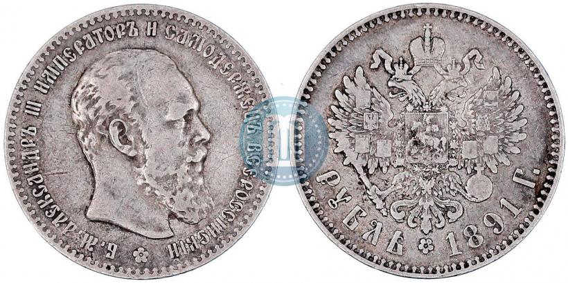 Фото 1 рубль 1891 года (АГ) 