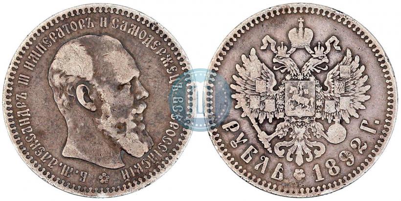 Picture 1 rouble 1892 year (АГ) 