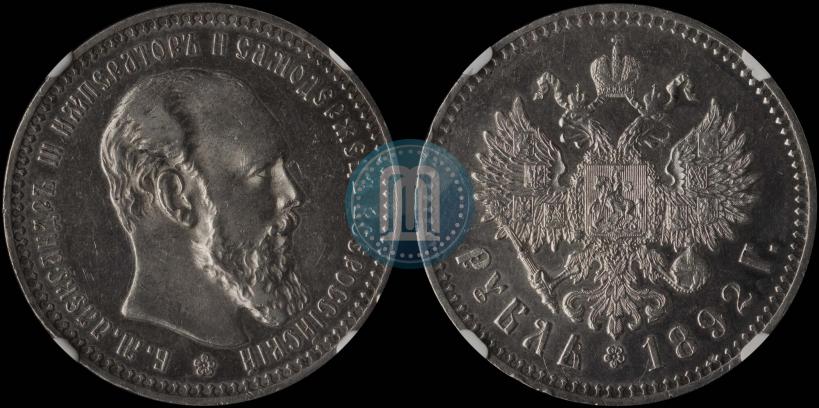 Picture 1 rouble 1892 year (АГ) 