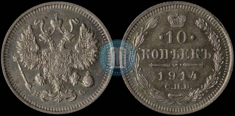 Picture 10 kopecks 1914 year СПБ-ВС 