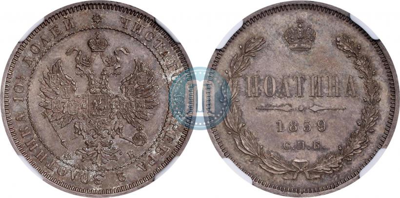 Фото Полтина 1859 года СПБ-ФБ 