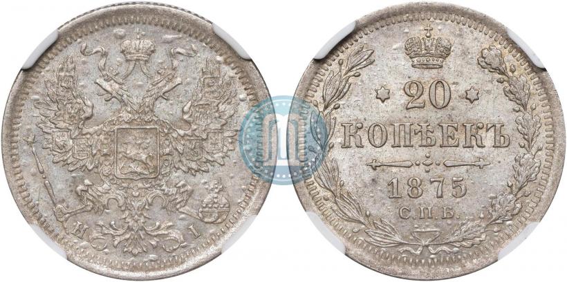 Фото 20 копеек 1875 года СПБ-HI 