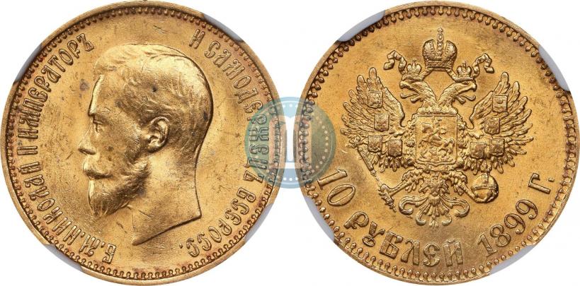 Фото 10 рублей 1899 года (АГ) 