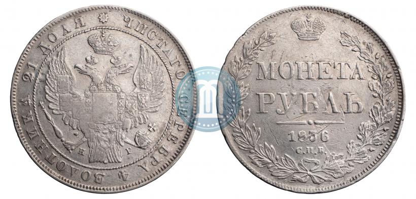 Фото 1 рубль 1836 года СПБ-НГ 