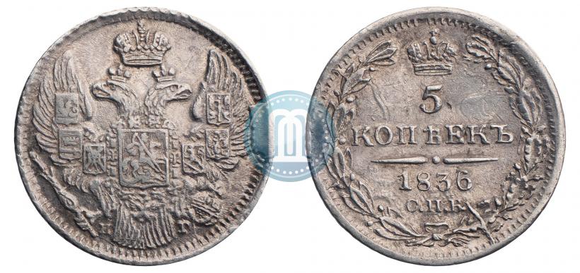 Фото 5 копеек 1836 года СПБ-НГ 