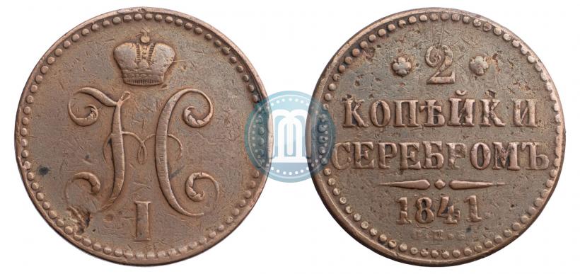 Фото 2 копейки 1841 года СПБ 