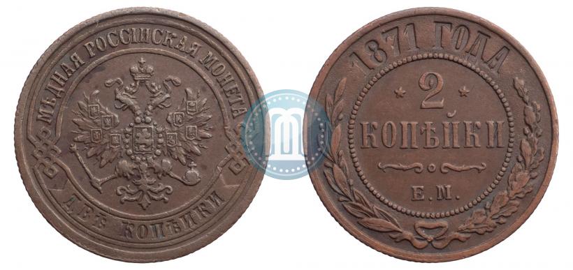 Picture 2 kopecks 1871 year ЕМ 
