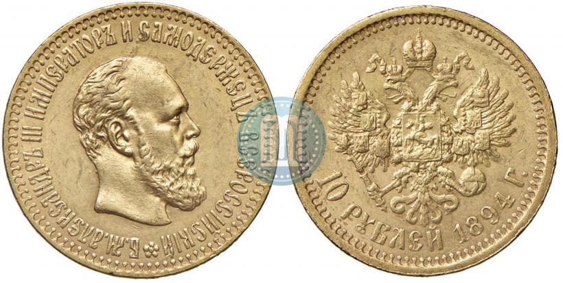 Фото 10 рублей 1894 года (АГ) 