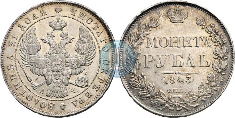 Picture 1 rouble 1843 year СПБ-АЧ 