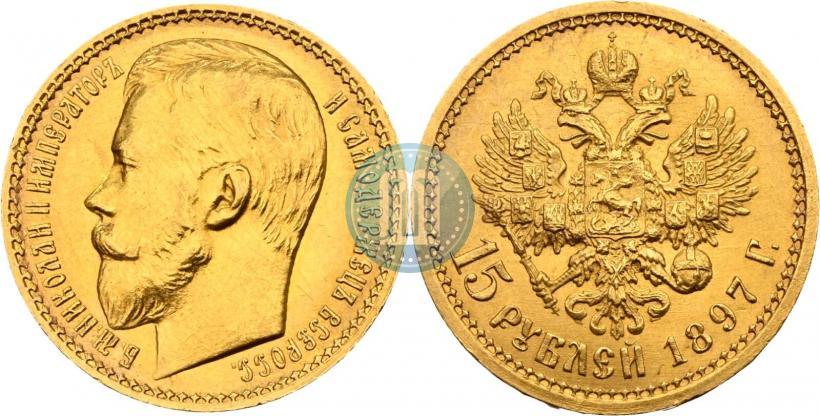 Picture 15 roubles 1897 year (АГ) 