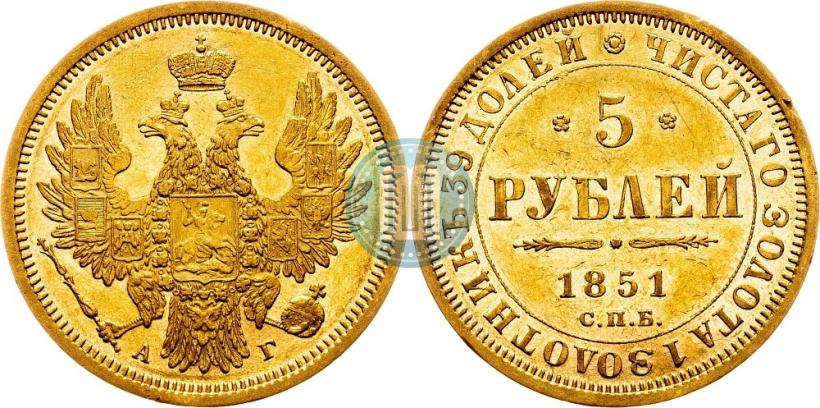Фото 5 рублей 1851 года СПБ-АГ 