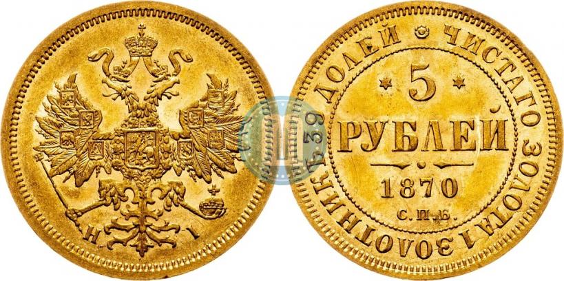 Picture 5 roubles 1870 year СПБ-НІ 