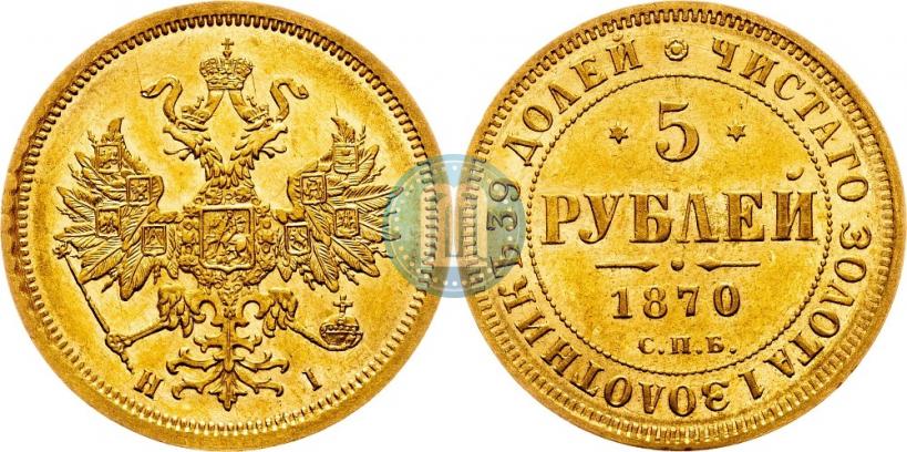 Picture 5 roubles 1870 year СПБ-НІ 