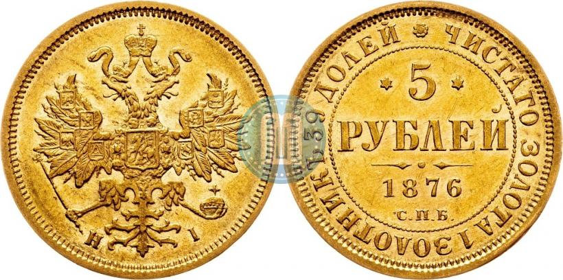 Фото 5 рублей 1876 года СПБ-НІ 