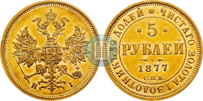 Фото 5 рублей 1877 года СПБ-НІ 
