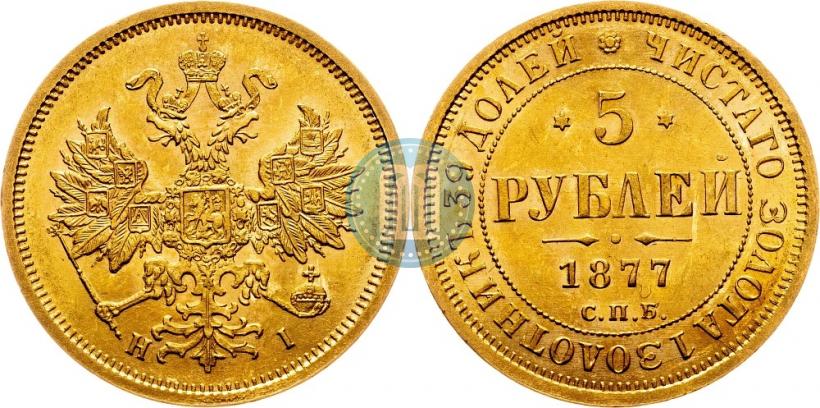 Фото 5 рублей 1877 года СПБ-НІ 