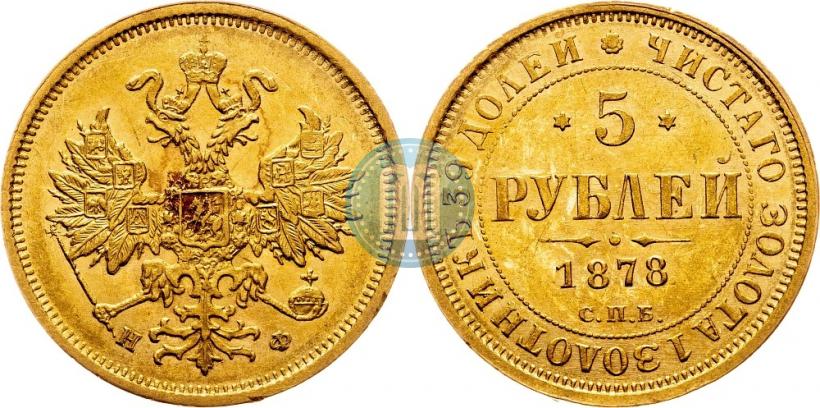 Фото 5 рублей 1878 года СПБ-НФ 