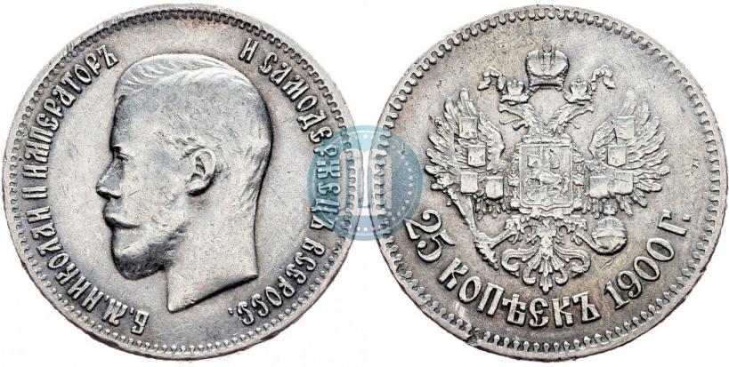 Фото 25 копеек 1900 года  