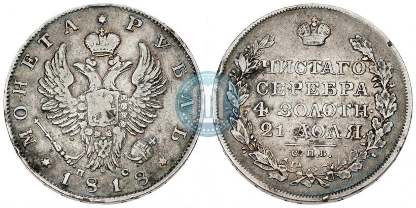 Фото 1 рубль 1818 года СПБ-ПС 