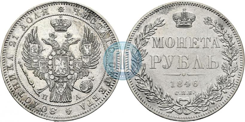 Фото 1 рубль 1846 года СПБ-ПА 