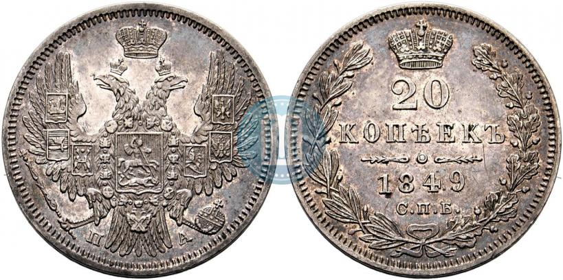 Фото 20 копеек 1849 года СПБ-ПА 