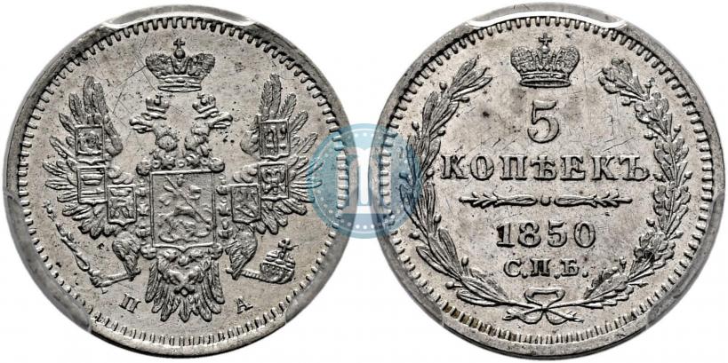 Фото 5 копеек 1850 года СПБ-ПА 