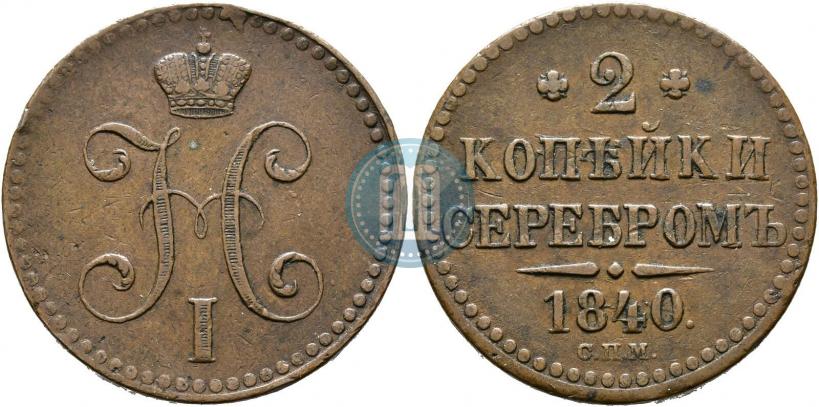 Фото 2 копейки 1840 года СПМ 