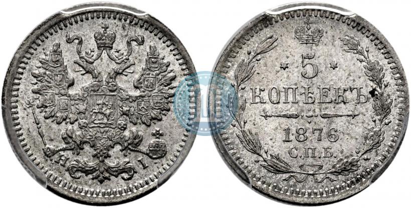 Фото 5 копеек 1876 года СПБ-HI 
