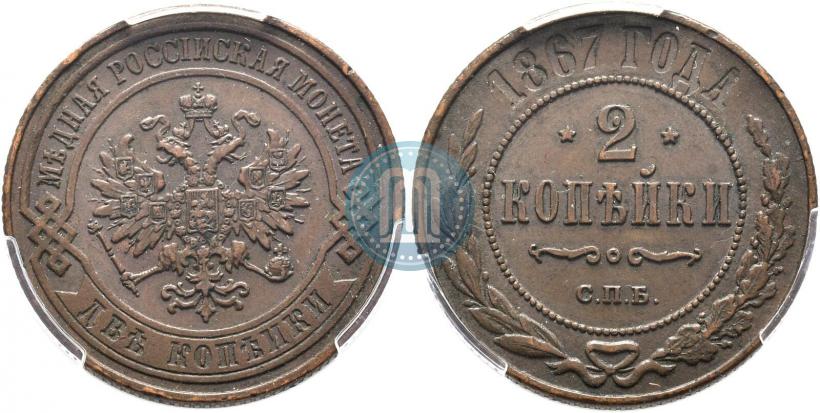 Picture 2 kopecks 1867 year СПБ "Type 1868-1881"