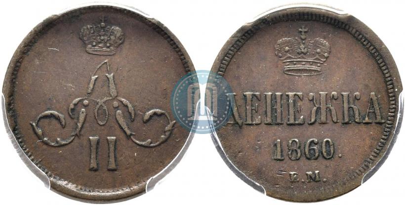 Фото Денежка 1860 года ЕМ 