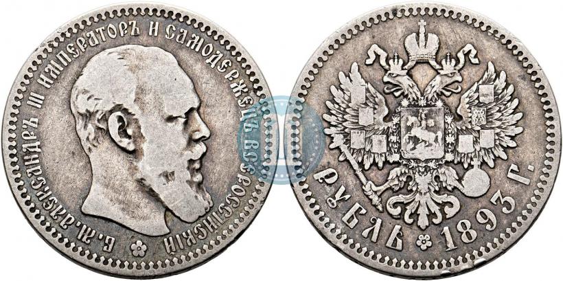 Picture 1 rouble 1893 year (АГ) 