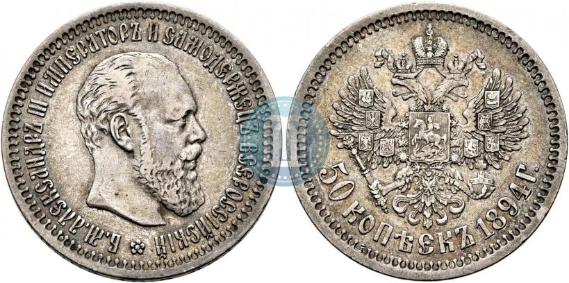 Picture 50 kopecks 1894 year (АГ) 
