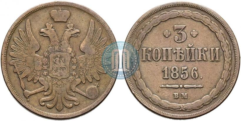 Фото 3 копейки 1856 года ВМ 