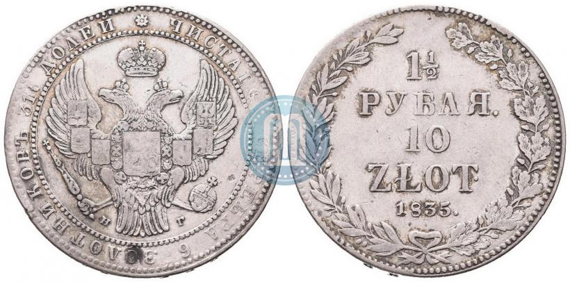 Фото 1,5 рубля - 10 злотых 1835 года НГ 