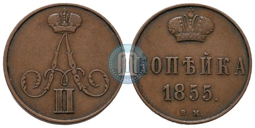 Фото 1 копейка 1855 года ВМ 