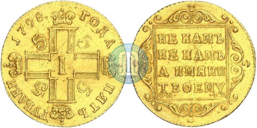 Фото 5 рублей 1798 года СМ-ФЦ 