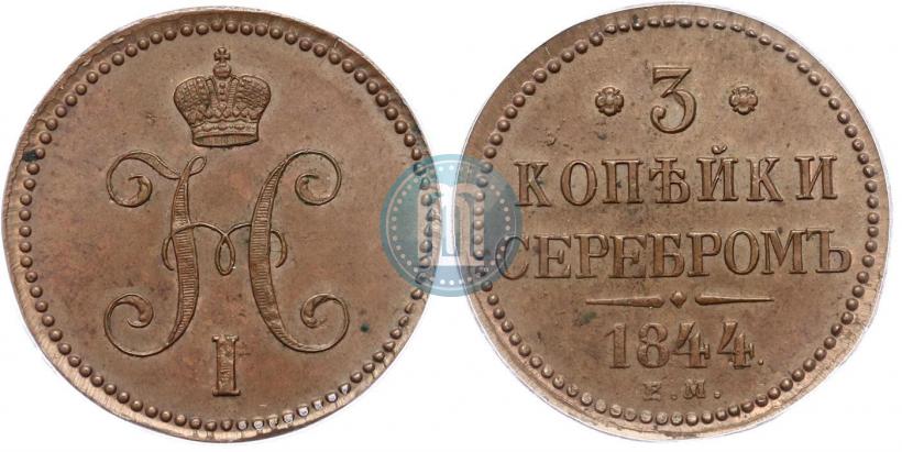 Фото 3 копейки 1844 года ЕМ 