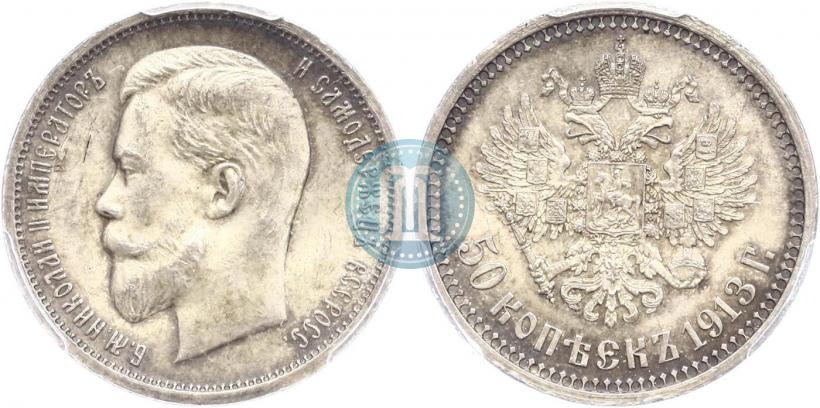Picture 50 kopecks 1913 year (ВС) 
