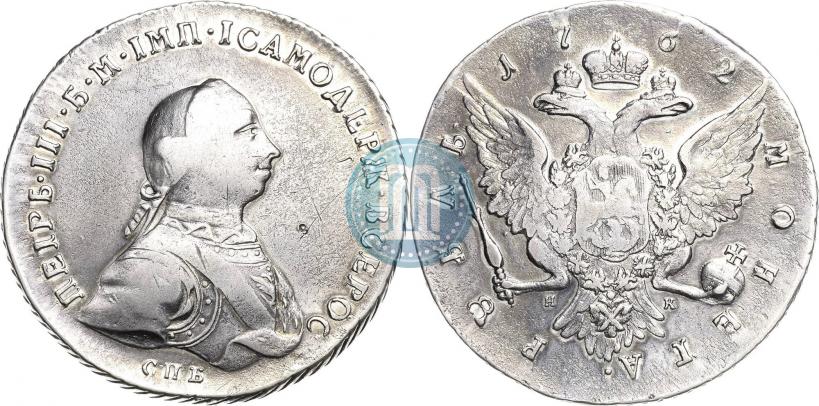 Фото 1 рубль 1762 года СПБ-НК 