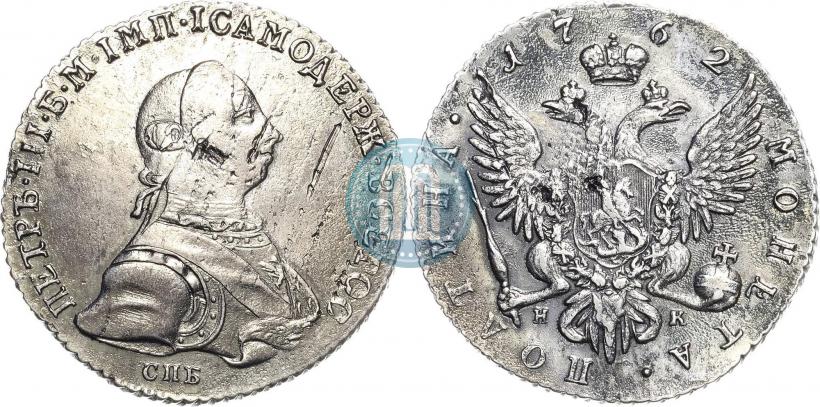 Фото Полтина 1762 года СПБ-НК 