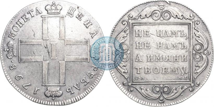 Фото 1 рубль 1798 года СМ-МБ 