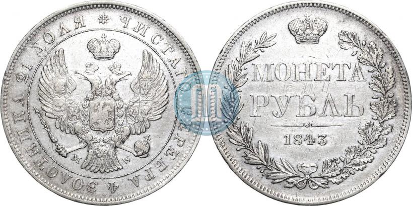 Picture 1 rouble 1843 year MW 