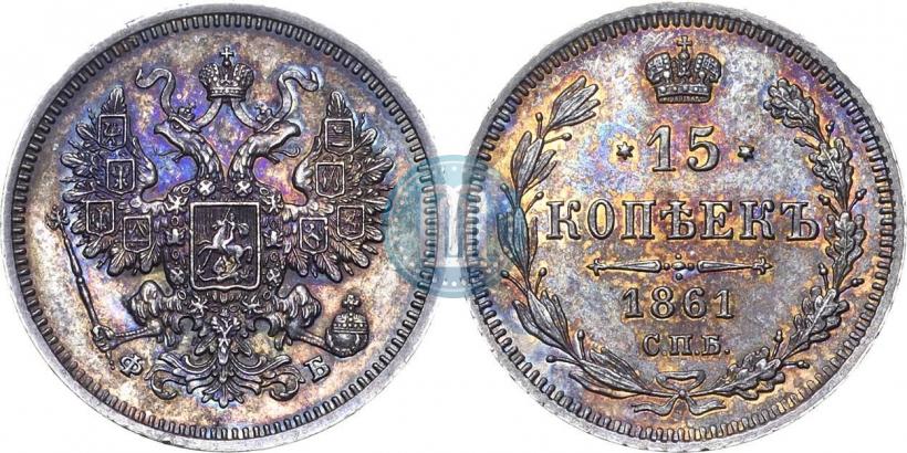 Picture 15 kopecks 1861 year СПБ-ФБ 