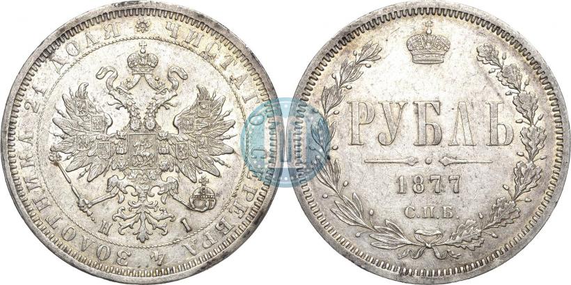 Picture 1 rouble 1877 year СПБ-НІ 