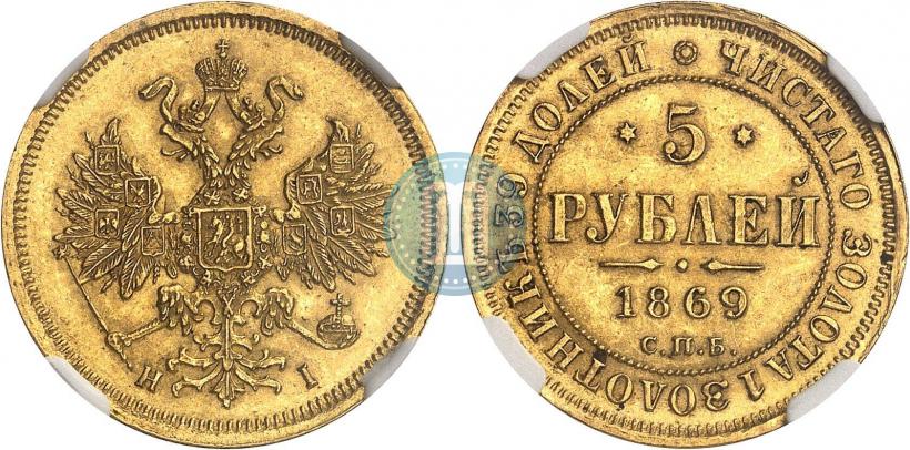 Фото 5 рублей 1869 года СПБ-НІ 