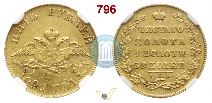 Фото 5 рублей 1829 года СПБ-ПД 