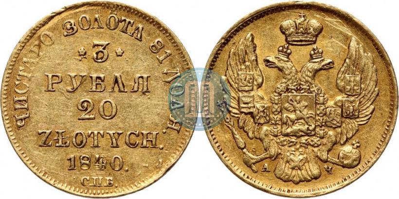 Picture 3 roubles - 20 złotych 1840 year СПБ-АЧ 